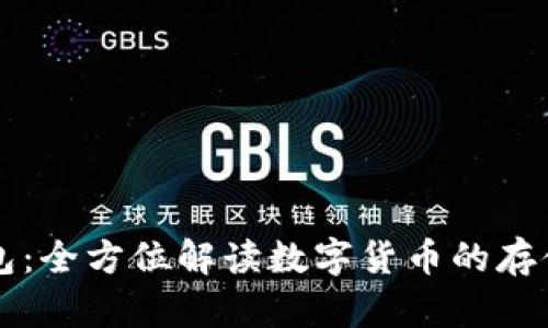 比特币与钱包：全方位解读数字货币的存储与使用方式