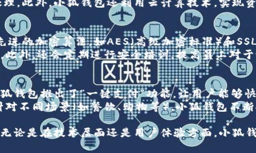 由于字数要求较长，我将提供标头、关键词以及内容的简要框架。具体的内容将是一个概述，您可以基于此进行扩展。

  小狐钱包支付机制解析：如何高效、安全地进行数字支付 / 
 guanjianci 小狐钱包, 付款机制, 数字支付, 安全性 /guanjianci 

引言：小狐钱包的崛起
在数字支付日益普及的今天，小狐钱包凭借其独特的支付机制和用户体验，迅速崛起为市场上备受欢迎的支付工具。本文将详细解析小狐钱包的付款机制，包括其工作原理、安全性以及如何对用户群体产生影响。

小狐钱包付款机制的基本原理
小狐钱包使用了先进的技术架构，将用户的资金安全和支付效率置于核心地位。具体的付款流程一般包括用户注册、绑定银行账户或卡片、资金充值、支付验证及交易记录等步骤。

安全保障：小狐钱包的支付安全性
小狐钱包采取了多重安全措施，以确保用户交易的安全性。包括加密技术、双重验证、实时监控和智能风控等，这些措施有效防止了欺诈和数据泄露的风险。

用户体验：简化支付流程
小狐钱包注重用户体验，通过简化的支付流程使用户能够更快完成交易。从界面设计到后台支持，小狐钱包都在不断，以提升用户满意度。

小狐钱包的未来发展趋势
随着科技的进步和用户需求的不断变化，小狐钱包也在探索更多的功能与服务，例如基于区块链的转账功能、跨境支付等新兴业务。

相关问题一：小狐钱包支付机能的技术架构是什么？
小狐钱包的技术架构是其能提供高效安全支付体验的基础。首先，它采用了微服务架构，为不同的业务模块提供独立的服务，这样能够有效提升系统的可靠性与扩展性。
每个来自用户的支付请求会通过分布式的负载均衡系统进行管理，确保数据的即时处理。此外，小狐钱包还利用云计算技术，实现资源的灵活调配，从而应对高峰时段的交易需求。

相关问题二：如何确保小狐钱包用户的资金安全？
小狐钱包的资金安全包括技术和政策两个层面的保障。在技术层面，小狐钱包引入了先进的加密算法，如AES（高级加密标准）和SSL（安全套接层）。这些策略确保了用户在进行交易时，数据传输过程中的隐私和完整性。
在政策层面，小狐钱包遵从当地金融法规，定期进行风险评估和审计，以保障公平合规。此外，还会定期进行安全培训，提高员工对于潜在风险的识别能力。

相关问题三：小狐钱包如何改进用户支付体验？
小狐钱包通过用户反馈与数据分析，不断支付体验。为了减轻用户在交易时的负担，小狐钱包推出了“一键支付”功能，让用户能够快速完成付款。
此外，小狐钱包积极与商户合作，提供更多的优惠和折扣，吸引用户使用其支付功能。针对不同场景（如餐饮、购物等），小狐钱包不断推出个性化的促销活动，以提升用户活跃度与忠诚度。

总结：小狐钱包因其创新的支付机制和对安全性的重视，展现出了强大的市场竞争力。无论是在技术层面还是用户体验方面，小狐钱包都有着丰富的改进空间，让我们一起期待它未来的更多可能性！