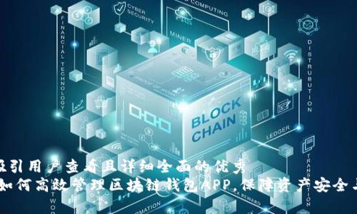 思考一个吸引用户查看且详细全面的优秀
全面解析：如何高效管理区块链钱包APP，保障资产安全与交易便捷