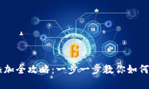 中本聪小狐钱包代币添加全攻略：一步一步教你如何在小狐钱包中添加代币