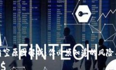 小狐钱包清空原因解析：你必须知道的风险与应