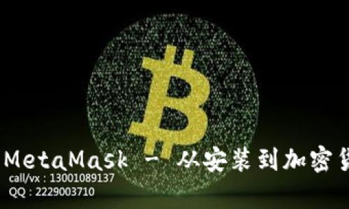 全面解析：如何使用MetaMask - 从安装到加密货币管理的完整指南
