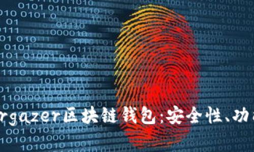 全面解析Stargazer区块链钱包：安全性、功能与使用体验