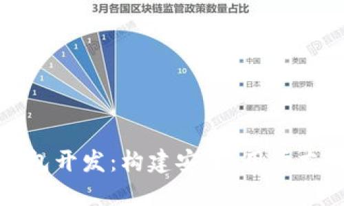 深入探索以太坊Web钱包开发：构建安全、用户友好的数字资产管理平台