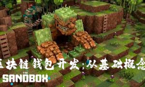  深入探讨区块链钱包开发：从基础概念到实际应用