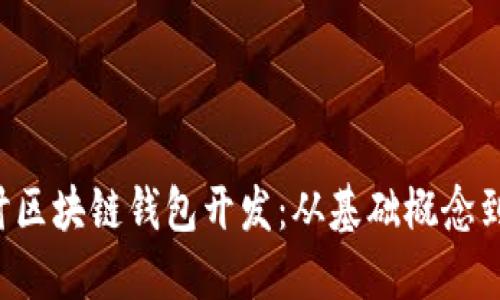  深入探讨区块链钱包开发：从基础概念到实际应用