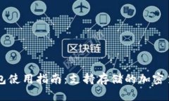 以太坊冷钱包使用指南：支持存储的加密货币全