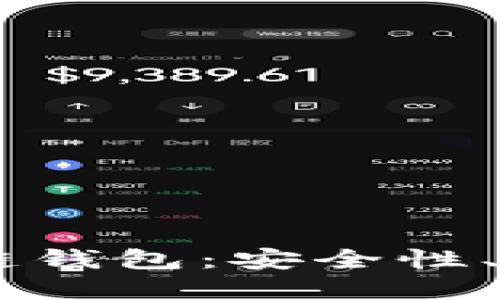 详解Dexc区块链钱包：安全性、功能与未来发展