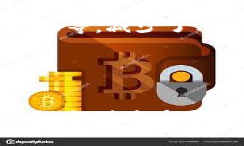   如何使用小狐钱包成功链接TP钱包：全面指南 / 
 guanjianci 小狐钱包, TP钱包, 区块链, 数字资产 /guanjianci 

1. 小狐钱包与TP钱包概述
随着数字货币的普及，越来越多的人开始接触区块链技术和加密钱包。小狐钱包和TP钱包是当前市场上备受关注的两款数字钱包，各自拥有独特的功能和优势。小狐钱包是一款以用户体验为核心的移动钱包，用户可以方便地管理和交易各种数字资产。TP钱包（TokenPocket）则是一款便捷的多链数字钱包，支持多个区块链的资产管理和DApp（去中心化应用）的使用。
小狐钱包和TP钱包的直接连接为用户提供了更大的灵活性，使他们能够在不同的区块链上自由交易和管理资产。这种链接不仅提高了用户的操作便捷性，也增强了资产的流动性，是用户在数字资产管理中不可或缺的一部分。

2. 如何连接小狐钱包与TP钱包
连接小狐钱包与TP钱包的步骤相对简单，用户只需按照以下步骤进行即可：
ol
    listrong下载并安装应用：/strong首先，确保你的手机上已经下载并安装了小狐钱包和TP钱包的最新版本。这两个钱包均支持移动端操作，确保你的设备满足应用要求。/li
    listrong注册并登录：/strong如果你尚未在小狐钱包或TP钱包中注册账户，请按照应用中的指示完成账户注册。登陆时，请记住你的密码及安全信息，以避免账户被盗风险。/li
    listrong获取钱包地址：/strong在小狐钱包中，找到并复制你的钱包地址。一般情况下，你可以在主界面或者“我的钱包”选项中找到该信息。/li
    listrong进入TP钱包进行链接：/strong打开TP钱包，前往“我的”界面，选择添加钱包的选项。在弹出的窗口中，选择“导入钱包”并粘贴在小狐钱包复制的地址。/li
    listrong确认链接：/strong在TP钱包中完成链接后，系统会提示你确认这一操作。确认无误后，点击“确认”即可完成小狐钱包与TP钱包的链接。/li
/ol
完成以上步骤后，小狐钱包与TP钱包的连接就成功建立了。此时，用户可以在TP钱包中轻松管理来自小狐钱包的数字资产。

3. 小狐钱包与TP钱包链接后的操作指南
完成小狐钱包与TP钱包的连接后，用户可以进行多种操作，这里介绍几种常见的操作：
ol
    listrong资产查看：/strong在TP钱包中，你可以查看所有从小狐钱包链接过来的资产。这包括各类数字货币及其余额，用户可以随时随地获得资产信息。/li
    listrong数字资产转移：/strong用户可以利用TP钱包轻松地进行数字资产的转移。选择需要转移的资产，填写接收者地址和转移数量，确认后即可完成交易。/li
    listrongDApp使用：/strongTP钱包提供了丰富的去中心化应用，用户可以直接利用连接的小狐钱包进行交易，如参与DeFi产品或者NFT市场的交易。/li
    listrong安全设置：/strong连接后，用户应及时查看资产的安全设置，建议定期修改密码和备份助记词，以增强数字资产的安全性。/li
/ol

4. 常见问题解答

问题一：如何确保小狐钱包与TP钱包之间的连接安全？
数字资产的安全是每一个使用者最关心的问题，连接小狐钱包与TP钱包时，应注意以下几点以确保连接的安全性：
ul
    listrong使用官方渠道下载应用：/strong确保只从官方网站或应用商店下载小狐钱包与TP钱包，避免通过不明第三方获取，以降低被钓鱼软件攻击的风险。/li
    listrong定期更新应用：/strong定期检查钱包应用的更新，确保使用最新版本以获得最新的安全补丁和功能增强。/li
    listrong安全密码与助记词：/strong在设置密码时，尽量选择复杂且不容易被猜测的密码，并妥善保管助记词，切勿与他人分享。/li
    listrong启用双重验证：/strong许多钱包应用现已提供双重验证的功能，建议启用此功能以增强账户安全性。/li
/ul
总体而言，用户应对自己数字资产的每一笔交易保持警惕，定期检查自身的交易历史，并在发现可疑活动时及时采取措施。

问题二：如果小狐钱包和TP钱包链接失败，该怎么办？
在链接过程中，用户可能会遇到链接失败的情况，出现这种情况可能是由于以下原因：
ul
    listrong网络问题：/strong确保你的设备在稳定的网络环境下，网络不稳定可能会导致链接失败。/li
    listrong钱包地址错误：/strong在输入小狐钱包地址时，一定要确保地址的准确无误，任何微小的错误都有可能导致链接失败。/li
    listrong版本不兼容：/strong检查小狐钱包和TP钱包的版本是否是最新版本，如果不是，建议更新到最新版本后重新尝试连接。/li
/ul
如果你检查了以上情况仍然无法解决问题，可以尝试重新启动应用或设备，或者卸载后重新安装应用。有时，简单的重启即可解决类似的问题。如果问题依然存在，建议通过用户论坛或者官方客服渠道寻求帮助。

问题三：小狐钱包和TP钱包之间的币种支持情况如何？
随着区块链技术的迅猛发展，数字资产种类日益丰富，小狐钱包和TP钱包各自支持的币种也越来越多。一般来说，两款钱包的支持币种如下：
ul
    listrong小狐钱包：/strong小狐钱包支持多种主流的数字资产，包括比特币（BTC）、以太坊（ETH）、USDT等。同时，小狐钱包支持Ethereum、Binance Smart Chain等多个公链，用户可以方便地管理跨链资产。/li
    listrongTP钱包：/strongTP钱包作为多链钱包，支持的币种更加丰富。除了主流的比特币以太坊外，还支持更多的新兴代币和链，如Polygon（MATIC）、TRON（TRX）、币安（BNB）等，减少了用户在不同钱包间频繁切换的必要。/li
/ul
总体来说，用户在选择钱包时，可以根据自己的需求选择相应的应用。若用户有特定的币种需求，建议提前查看钱包的币种支持情况，并确认其在两者间的流动性。

5. 总结
小狐钱包与TP钱包的连接为用户的数字资产管理提供了更多的选择与便利。尽管使用过程中存在一些操作和安全上的挑战，不过只要用户能够保持警惕，采取适当的安全措施，就能够享受这些工具带来的便利与高效。在数字资产管理的未来，掌握这些工具的使用，将为用户进入一个更为广阔的数字资产世界铺平道路。