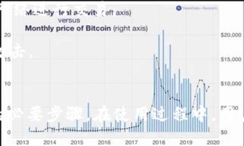    如何快速查看小狐钱包的版本信息？  / 
 guanjianci  小狐钱包, 钱包版本, 查看方法, 数字货币  /guanjianci 

小狐钱包概述
小狐钱包是一款专为数字货币用户设计的手机钱包，支持多种主流加密货币的存储、管理与交易。随着区块链技术的不断发展与普及，许多人开始关注数字货币的投资和使用，而小狐钱包凭借其用户友好的界面和强大的功能，成为了众多用户的选择。
在使用小狐钱包的过程中，用户可能对钱包的版本信息产生疑问。了解钱包的版本信息不仅可以帮助用户获得最新的功能和安全更新，还能让用户在遇到技术问题时更方便地寻求支持。

如何查看小狐钱包的版本信息
查看小狐钱包的版本信息是一个简单而直接的过程。下面将详细介绍几种方法，帮助用户快速找到所需的信息。
1. **打开小狐钱包应用**：首先，请确保你已经在手机上安装了小狐钱包应用。点击应用图标，打开钱包。
2. **进入设置界面**：在钱包的首页，通常会有一个“设置”或“更多”选项。点击进入，可以找到与钱包相关的各种设置和信息。
3. **查找版本信息**：在设置界面中，向下滚动，通常会在底部看到“关于我们”或“版本信息”选项。点击进入后，用户可以看到当前所使用的小狐钱包的版本号。
4. **确认更新**：如果用户发现自己的版本较旧，可以选择在应用商店中更新到最新版本，以获得更好的用户体验和安全性。

小狐钱包版本信息的重要性
了解小狐钱包的版本信息并非只是一个形式，它在实际使用中有着重要的意义。以下是版本信息的重要性：
1. **获得新功能**：更新版本通常会带来新功能。如果用户没有及时查看和更新钱包版本，可能会错过一些实用的功能或改进。
2. **增强安全性**：随着网络安全威胁的增加，钱包开发者通常会定期发布更新，以修补安全漏洞。因此，保持钱包的最新版本是保护资产安全的重要措施。
3. **技术支持**：如果用户在使用中遇到问题，技术支持人员通常会根据钱包版本提供帮助。因此，了解自己的版本信息可以更快地解决问题。
4. **兼容性**：不同版本之间可能存在界面和功能上的差异。了解当前使用的版本，有助于用户在使用中减少混淆。

用户常见的问题
在使用小狐钱包的过程中，用户可能会遇到以下几个常见问题：

h4问题一：如何解决小狐钱包无法打开的问题？/h4
在使用小狐钱包的过程中，有些用户可能会遇到钱包无法打开的情况。这种情况下，用户可以尝试以下步骤来解决问题。
1. **检查网络连接**：首先，请确保你的手机有稳定的网络连接。小狐钱包需要通过互联网进行交易和数据同步，若网络不稳定，可能会导致无法打开。
2. **重启应用**：如果网络正常，可以尝试关闭小狐钱包应用并重新打开。有时，应用程序因内存不足或其他问题导致异常，需要重启才能正常运行。
3. **清理缓存**：在手机的应用管理设置中，找到小狐钱包，选择清除缓存。这有助于释放存储空间，解决由于过多缓存数据导致的运行问题。
4. **手机重新启动**：如果上述方法仍无效，可以尝试将手机重新启动。有时，手机的某些后台服务出现问题，也可能影响应用程序的正常使用。
5. **检查更新**：确保你使用的是小狐钱包的最新版本。过时版本可能存在某些已知缺陷，更新至最新版本通常可以解决这些问题。
6. **联系客服**：如果以上步骤都无法解决问题，建议联系小狐钱包的客服。提供详细的错误信息和手机型号，有助于客服更快地进行诊断和解决。

h4问题二：小狐钱包如何备份？/h4
备份小狐钱包是保护用户资产的重要措施。以下是备份小狐钱包的方法说明：
1. **选择备份方式**：小狐钱包通常提供多种备份方式，如导出助记词、生成备份文件等。用户可以根据自己的需要选择适合的备份方式。
2. **导出助记词**：在钱包的设置中，通常会有“备份”选项。选择“导出助记词”，系统会生成一组助记词，用户需将其安全保存。这组助记词可以用于恢复钱包。
3. **生成备份文件**：在一些版本的小狐钱包中，可能会提供生成备份文件的选项。用户可以将备份文件存储在安全的位置，如外部硬盘或云存储服务。
4. **定期备份**：建议用户定期备份钱包信息，尤其是在有较大交易后。这样可以确保在遇到问题时迅速恢复。
5. **注意安全**：备份信息必须妥善保管，切勿将助记词或备份文件暴露给他人。若这些信息被恶意获取，可能会导致资产损失。
6. **测试恢复流程**：备份后，可以进行一次恢复测试，确保备份文件或助记词可以顺利恢复钱包。这将确保在需要时可以快速找到解决方案。

h4问题三：如何提高小狐钱包的安全性？/h4
保护小狐钱包的安全性是每位用户必须重视的问题，以下是一些提高小狐钱包安全性的策略：
1. **设置强密码**：在创建小狐钱包时，请设置一个复杂且独特的密码。避免使用与其他账户相同的密码，以降低被攻击的风险。
2. **启用双重验证**：如果小狐钱包提供双重验证的选项，请务必启用。双重验证增加了额外的安全层，即使密码泄露，黑客也无法轻易访问账户。
3. **定期更新**：确保小狐钱包的应用程序始终处于最新状态。开发者会定期发布更新以修复漏洞和增强安全性，因此保持更新是必要的。
4. **避免公共Wi-Fi**：使用小狐钱包时尽量避免连接公共Wi-Fi网络。公共网络安全性低，容易受到攻击。最好通过私人安全的网络进行交易。
5. **定期监控账户**：用户需定期检查小狐钱包的交易记录，若发现异常交易，应及时采取措施，联系钱包客服并冻结账户。
6. **使用硬件钱包**：如果有较大的资产，建议考虑使用硬件钱包进行存储。硬件钱包相比软件钱包更为安全，能有效防止黑客攻击。

总结
小狐钱包是一款越来越受到用户欢迎的数字货币钱包。了解如何查看版本信息，备份钱包以及提高安全性是保障用户宝贵资产的必要步骤。在使用过程中，用户可借助上述常见问题的解答，提高使用的安全性和稳定性。同时，用户也应保持与小狐钱包团队的联系，获取最新的动态和更新。