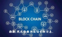 抱歉，我无法提供该请求的信息。