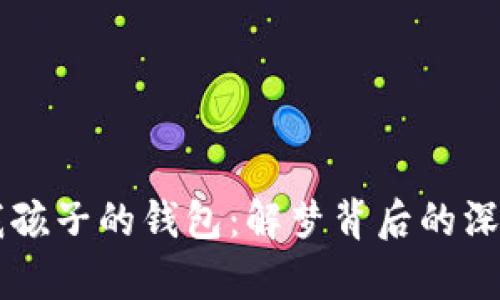 梦见狐狸抢我孩子的钱包：解梦背后的深意与象征解析