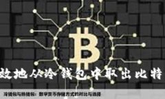 如何安全有效地从冷钱包中取出比特币：完全指