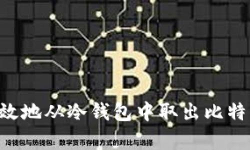 如何安全有效地从冷钱包中取出比特币：完全指南