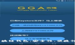  探秘EDC区块链钱包：安全性、便捷性与未来发展