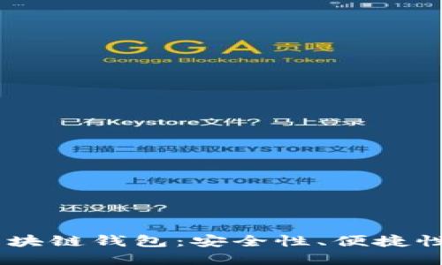  探秘EDC区块链钱包：安全性、便捷性与未来发展
