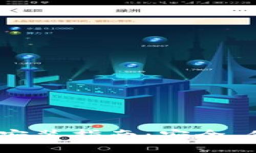 内容：
区块链钱包APP官网下载安装指南：安全、便捷、高效的数字资产管理
