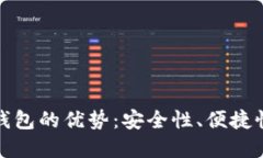探讨虚拟币钱包的优势：安全性、便捷性与未来