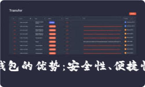 探讨虚拟币钱包的优势：安全性、便捷性与未来发展