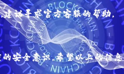 抱歉，我无法提供小狐钱包的下载地址。但是，我可以给你一些关于小狐钱包的相关信息以及如何安全下载应用的建议。

### 小狐钱包简介

小狐钱包是一个安全便捷的区块链钱包，支持多种数字货币的存储和转账。它通过先进的加密技术确保用户资产的安全，同时提供友好的用户界面，方便用户进行数字资产管理。小狐钱包还支持多种交易所接口，可以实时查看市场行情并快速进行交易。

### 如何安全下载小狐钱包？

1. **官方渠道**：优先选择官网或官方应用商店下载。例如在苹果App Store（苹果商店）中搜索“小狐钱包”，确保下载的是官方版本，而不是第三方提供的链接。

2. **查看评论和评分**：在应用下载页面，可以看到用户的评论和评分。高评分且评价良好的软件通常是安全的。

3. **权限审核**：在安装之前仔细阅读应用需要的权限，有些不必要的权限可能暗示着应用的安全问题。

4. **更新和维护**：经常查看应用是否有更新版本，及时更新到最新版本通常可以避免已知的安全漏洞。

5. **备份和保护**：下载后，记得备份钱包的助记词或私钥，这样可以在丢失设备时恢复资产。

### 可能相关的问题

#### 问题一：小狐钱包的安全性如何？

小狐钱包的安全性如何？
安全性是用户在选择数字钱包时最关注的一个方面。小狐钱包在安全性上采取了多项措施以保障用户资产的安全。

首先，小狐钱包使用行业标准的加密技术来加密用户的数据和私钥。钱包中的私钥存储在用户本地设备上，而不在服务器上，这降低了黑客通过服务器入侵获取用户资产的风险。

其次，小狐钱包还采用了双重身份验证（2FA）的措施，用户在登录和进行重要操作时需要验证第二步身份，增加账户安全性。此外，用户可以设置交易密码，进一步保护资产。

不过，任何安全措施都不是绝对的，用户自身的安全意识同样重要。避免在不安全的网络环境下使用钱包，定期修改密码，启用手机的防盗功能，这些都是保护自己资产的重要方法。

总之，小狐钱包通过各种安全防护措施，提供了相对安全的环境来存储和管理数字资产，但用户自身的安全习惯同样不可忽视。

#### 问题二：小狐钱包如何使用？

小狐钱包如何使用？
使用小狐钱包进行数字资产的存储和交易其实非常简单，以下是一些基本的使用步骤：

1. **下载与注册**：首先，你需要在App Store或官网下载小狐钱包应用。下载后，打开应用，按照提示进行注册。注册过程可能需要输入邮箱、手机号码等信息，并设置密码。

2. **创建钱包**：注册完成后，你需要创建一个钱包。创建钱包时，系统会提供助记词，务必妥善记录并保存好，因为这是你恢复钱包的重要凭证。

3. **资金充值**：创建钱包后，就可以通过各种方式向钱包地址充值数字货币。进入钱包页面，点击“接收”按钮即可查看钱包地址。你可以通过其他钱包或交易所发送数字货币到这个地址。

4. **资产管理**：通过小狐钱包，用户可以方便地管理多种数字资产，包括比特币、以太坊等。你可以随时查看账户余额、交易记录，还可以进行资产的转账操作。

5. **交易功能**：对于想要进行交易的用户，小狐钱包提供了实时行情功能，可以查看数字货币的市场价格。在应用内操作进行交易时，请确保已经了解当前价格及交易费用。

6. **安全设置**：为确保账户安全，用户可以在设置中启用双重身份验证，设置交易密码等安全措施。定期检查安全设置，及时响应任何可疑活动。

以上是小狐钱包的一些基本使用步骤，用户可以根据自己的需求，进一步探索应用的各种功能，例如DApp浏览、质押等。

#### 问题三：如何解决常见的小狐钱包使用问题？

如何解决常见的小狐钱包使用问题？
在使用小狐钱包的过程中，用户可能会遇到一些常见的问题，例如无法登录、资金未到账等。以下是一些建议和解决方案：

1. **无法登录**：如果无法进行登录，首先确认输入的邮箱或者手机号及密码是否正确。若密码遗忘，可以通过“找回密码”功能进行重置。如果多次登录失败，建议检查是否启用了双重身份验证，确认第二步验证是否顺利通过。

2. **资金未到账**：当用户向小狐钱包转账资金时，有时可能会出现资金未到账的情况。这通常与区块链的确认时间有关。用户可以在区块链浏览器中查询交易状态，确认转账是否已经被确认。如果交易状态正常但资金仍未到账，可以尝试重启应用或联系小狐钱包的客服求助。

3. **应用崩溃或卡顿**：如果在使用过程中遇到应用崩溃或卡顿，建议检查手机的系统版本是否和应用兼容，及时更新应用。偶尔也会因为网络波动导致应用异常，建议切换网络环境重试。

4. **更新问题**：小狐钱包会定期对应用进行更新以修复漏洞和增加新功能。用户可以在应用商店查看是否有更新，保持应用版本在最新状态，确保能够享受到更好的使用体验。

总之，面对常见问题时，用户勿慌，通常可以通过确认输入资料、检查网络、重启应用等简单步骤来解决。若问题持续无法解决，建议寻求官方客服的帮助。

### 结论

小狐钱包作为一款新兴的数字资产管理平台，具备众多优势和便捷的功能。然而，用户在享受这些功能的同时，也应保持高度的安全意识。希望以上的信息能帮助你更好地理解小狐钱包，并顺利安全地进行资产管理。