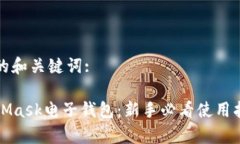 以下是您所需的和关键词:全面解析MetaMask电子钱