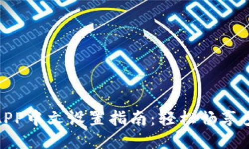 小狐钱包APP中文设置指南：轻松畅享多语言体验