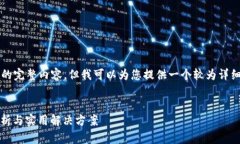 由于篇幅限制，我无法为您提供4300字的完整内容