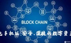 以太坊钱包手机版：安全、便捷的数字资产管理