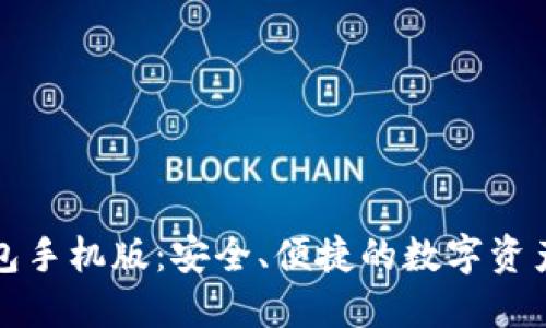 以太坊钱包手机版：安全、便捷的数字资产管理体验