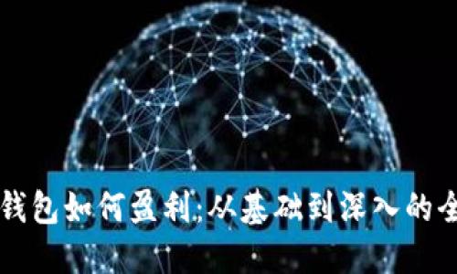 区块链钱包如何盈利：从基础到深入的全面指南