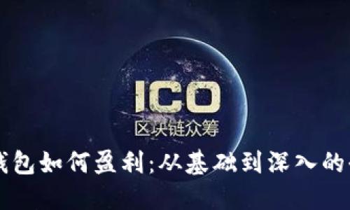区块链钱包如何盈利：从基础到深入的全面指南