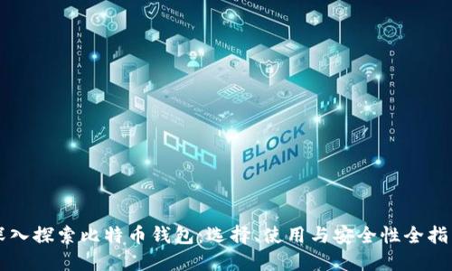 深入探索比特币钱包：选择、使用与安全性全指南