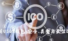 全面解析USDT钱包：安全、类型与最佳选择指南