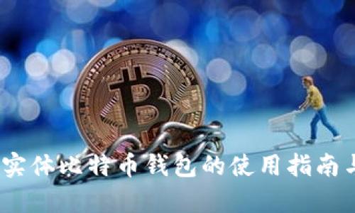 深入解析：实体比特币钱包的使用指南与安全策略