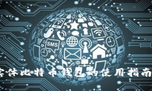 深入解析：实体比特币钱包的使用指南与安全策略