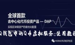  全面解析QQ钱包中的Q币虚拟服务：使用教程与注