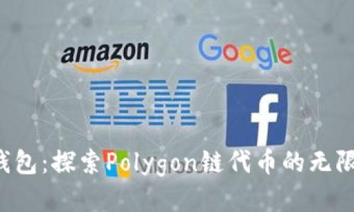 小狐钱包：探索Polygon链代币的无限可能！