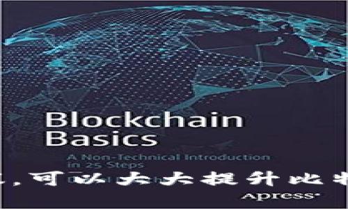 如何安全地创建和管理比特币纸钱包？完整指南与高清图片展示/
比特币, 纸钱包, 安全存储, 区块链/guanjianci

引言
比特币作为一种去中心化的数字货币，因其匿名性和高收益的特点吸引了众多投资者。在众多存储比特币的方式中，纸钱包因其离线特性而备受青睐。本文将详细介绍如何安全地创建和管理比特币纸钱包，并提供高清图片以帮助用户更好地理解这一过程。

什么是比特币纸钱包？
比特币纸钱包是指将比特币的私钥和公钥以纸张形式保存的一种方法。此方法的优点在于，纸钱包是完全离线的，能够抵御网络攻击和电脑病毒，确保用户的比特币安全。
纸钱包的生成过程涉及到比特币地址的创建及其对应的私钥，这个私钥是访问和转移比特币所必需的。因此，纸钱包的管理至关重要，任何人得到了私钥，就可以控制对应的比特币。

如何安全地创建比特币纸钱包
创建比特币纸钱包的过程并不复杂，但为了保证安全性，需要遵循以下几步：

h4步骤一：选择合适的生成工具/h4
首先，选择一个可信赖的纸钱包生成工具。以下是一些知名的工具：
ul
    liWalletGenerator.net/li
    liBitaddress.org/li
    liWallets by Bitcoin.com/li
/ul
请确保所选的网站是安全的，最好在离线模式下访问，以免受到网络攻击。

h4步骤二：离线生成/h4
建议用户在完全离线的环境中生成纸钱包。首先，在一个未连接网络的电脑上下载工具，然后生成纸钱包，这样可以最大程度上减少私钥被盗的风险。

h4步骤三：打印纸钱包/h4
生成比特币纸钱包后，可以选择将其打印出来。打印时，请确保打印机是干净的，并且没有连接到互联网。如果可能，使用全新的纸张，以降低信息泄露的风险。

h4步骤四：安全存储/h4
纸钱包的存储需要特别小心。建议将纸钱包存放在一个安全的地方，例如安全盒或保险箱，避免潮湿、火灾等自然灾害的影响。此外，考虑制作多个纸钱包备份，存放在不同的地点。

如何管理比特币纸钱包
管理纸钱包时，用户应定期检查和更新自己的存储方式，以防诸如自然灾害或纸张老化等问题。

h4步骤一：转账时的准备/h4
在转帐比特币时，用户需要使用纸钱包上的私钥。需要注意的是，不要在连接互联网的设备上直接输入私钥，最好使用专门的软件来进行离线签名。

h4步骤二：私钥的保护/h4
在访问纸钱包时，务必确保私钥不被他人知晓。在进行转账操作时，建议使用冷钱包或者硬件钱包，这样能进一步增强比特币的安全。

h4步骤三：定期备份/h4
创建多个纸钱包的备份，并保存在不同的地方。如果纸钱包损坏或丢失，备份将成为重要的安全保障。

比较常见的相关问题

问题一：比特币纸钱包的风险有哪些？
虽然纸钱包在安全存储方面有其独特优势，但仍存在一些风险：
ul
    listrong物理损坏：/strong纸钱包易受水、火等自然因素影响，一旦损坏，私钥可能无法恢复。/li
    listrong私钥被窃：/strong如果不小心让别人看到私钥，或在生成过程中使用不安全的工具，那么比特币可能会被骗走。/li
    listrong遗忘或丢失：/strong如果用户不小心丢失或忘记了纸钱包，里面的比特币就会永远无法访问。/li
/ul
综上所述，用户必须谨慎于生成并保存纸钱包，使用多种方式进行备份，并定期检查其实际状态以确保安全。

问题二：如何选择合适的比特币钱包类型？
选择合适的比特币钱包类型需要考虑多个因素：
ul
    listrong使用频率：/strong如果您经常进行交易，热钱包（如应用程序或在线钱包）可能更加方便。而如果是长期投资，冷钱包（如纸钱包或硬件钱包）则更安全。/li
    listrong安全性：/strong冷钱包相对安全，适合大额存储。热钱包方便但更易受到网络攻击。/li
    listrong操作可用性：/strong某些用户对技术不太熟悉，可能更倾向于使用简单易操作的热钱包。/li
/ul
总之，选择合适的钱包类型需要平衡安全性和使用便捷性，根据个人的需要进行合理判断。

问题三：在纸钱包上记录哪些信息，如何保护这些信息？
在纸钱包上，通常记录以下信息：
ul
    listrong比特币地址：/strong可进行比特币接收。/li
    listrong私钥：/strong用于访问和转移比特币。/li
/ul
为了确保安全，以下是保护信息的建议：
ul
    li使用防水纸或塑封保护纸钱包。/li
    li避免在人多的地方展示纸钱包，确保私钥不易被他人接触。/li
    li定期审查纸钱包，确保无损坏。/li
/ul
妥善保存这些信息，可最大限度地减少纸钱包的安全隐患，更好地保护投资。

结论
比特币纸钱包提供了一种安全、有效的方式来存储您的资产，但在创建和管理时一定要小心谨慎。遵循本文提供的步骤和建议，可以大大提升比特币纸钱包的安全性和可靠性。无论是投资新手还是经验丰富的用户，都应重视纸钱包的生成和管理，以提升其资产的安全性。