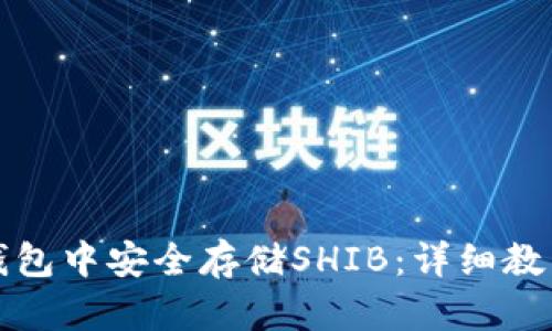 如何在小狐钱包中安全存储SHIB：详细教程与实用技巧