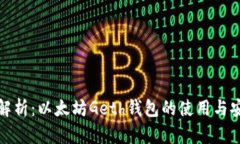 全面解析：以太坊Geth钱包的使用与安全性
