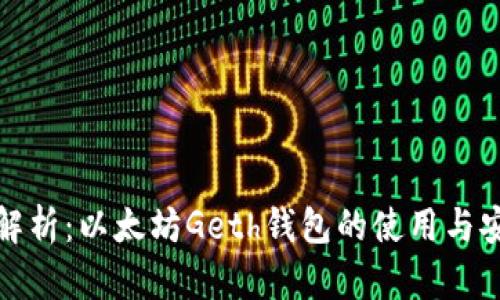 全面解析：以太坊Geth钱包的使用与安全性
