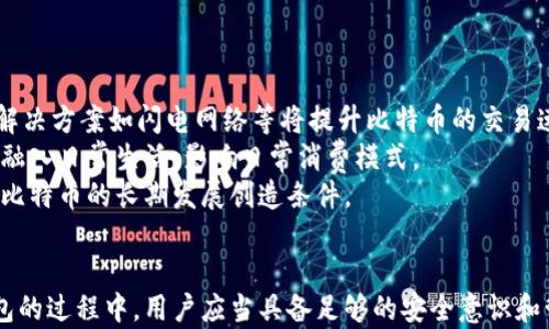 
  如何安全高效地查看和管理你的比特币钱包 / 

关键词
 guanjianci 比特币, 钱包, 安全, 管理 /guanjianci 

引言
在数字货币的世界中，比特币作为最早和最具影响力的加密货币，吸引了无数投资者和爱好者。在这个生态中，你的比特币钱包是你资产的保管者，了解如何查看和管理它是每个比特币持有者必不可少的技能。本文旨在深入探讨如何安全高效地查看和管理比特币钱包。

了解比特币钱包的基本概念
比特币钱包是用户存储、管理比特币资产的工具，可以分为冷热钱包两种类型。热钱包是指在线存储的数字钱包，用户可以方便地进行交易，但相对安全性较低。冷钱包则是离线存储，安全性高，但使用上较为不便。
在选择钱包时，用户需要根据自己的使用需求和安全策略进行选择。同时，了解比特币的基本运作原理也对管理钱包大有裨益，包括区块链技术、公开密钥和私钥的运作机制。

如何查看比特币钱包中的资产
查看比特币钱包中的资产，通常需要进行以下几个步骤：
ol
  listrong下载和安装钱包软件：/strong根据你选择的钱包类型，下载相应的软件或应用程序。例如，使用热钱包可以选择像Coinbase、Binance等平台；使用冷钱包则可以购买硬件钱包如Ledger或Trezor。/li
  listrong创建或导入钱包:/strong如果你是新用户，按照钱包应用的指示创建新钱包。如果你已有比特币钱包，使用你的私钥或助记词导入。/li
  listrong查看余额：/strong进入钱包界面，你可以直接看到你的比特币余额以及交易记录。有些钱包还提供图表或趋势分析，方便用户进行资产评估。/li
/ol

确保比特币钱包的安全性
安全性是管理比特币钱包的重中之重，以下是一些实用的安全措施：
ul
  listrong使用强密码：/strong设置一个包含数字、字母和符号的复杂密码，增加黑客破解的难度。/li
  listrong启用双重验证：/strong许多钱包支持双重验证，增加账户的安全层。/li
  listrong定期备份:/strong减轻数据丢失影响，务必定期备份你的钱包，并将备份存储在安全的地方。/li
  listrong保持软件更新：/strong定期检查并更新你的钱包软件，修复已知的漏洞。/li
/ul

如何管理比特币钱包中的资产
比特币钱包不仅仅是进出资金的工具，还可以进行有效的资产管理。
用户可以根据自己的投资策略进行定期的资产评估和调整，比如选择何时买入或卖出，比特币的市场波动性较大，用户需要保持警惕。
此外，用户还可以通过设置目标比例进行资产的动态调整，例如固定持有一定比例的比特币和法币，以应对市场变化。

相关问题探讨

h4问题一：比特币钱包的选择对用户有多重要？/h4
比特币钱包的选择直接影响到用户的资产安全和管理效率。在选择钱包时，用户需考虑多种因素。
首先，安全性是选择钱包时的重要考虑因素。用户应该了解钱包提供的安全措施，如加密技术、私钥存储方式等。对于存储大量比特币的用户，硬件钱包可能更加安全，而小额交易的用户可以选择软件钱包。
其次，用户的交易需求和使用频率也应该被纳入考量。如果用户频繁进行小额交易，热钱包的便捷性无疑更加适合；而对长期投资持有者，冷钱包则提供了更高的安全性。
最后，用户还须考虑钱包的使用便利性与支持的交易功能。有些钱包除了存储和管理比特币外，还支持资产交换、借贷等多元化功能，这能大大提升整体资产运营效果。

h4问题二：如何防范比特币钱包被盗的风险？/h4
面对日益严峻的网络安全形势，防范比特币钱包被盗漏洞至关重要。用户需遵循一系列安全措施以保护资产。
1. strong使用硬件钱包:/strong 硬件钱包通过物理设备保护私钥，防止黑客攻击。用户可以选择具有知名度和良好评价的品牌，如Ledger和Trezor，来降低被盗风险。
2. strong网络安全基础:/strong 更新设备安全软件、操作系统，使用火墙和防病毒软件，以提高整体网络安全性。
3. strong谨防钓鱼攻击:/strong 不要轻易点击不明链接或提供个人信息。在下载钱包软件时，一定要从官方网站获取。
4. strong私钥的保护:/strong 私钥是你钱包的钥匙，切勿泄露。务必将私钥保存于安全的地方，并定期进行备份。

h4问题三：比特币的未来和发展趋势如何？/h4
比特币的未来发展取决于多种因素，包括技术创新、政策监管和市场需求等。首先，在技术层面，区块链技术不断发展，新的扩展解决方案如闪电网络等将提升比特币的交易速度和可扩展性，增强其作为交易媒介的功能。
其次，随着更多机构投资者进入市场，比特币的接受度和认可度逐渐上升。许多公司和支付平台开始支持比特币支付，使其逐步融入日常生活，影响日常消费模式。
最后，政策监管方面，虽然某些地区对比特币的态度依然保守，但越来越多的国家开始探索数字货币的合法化及其税收政策，为比特币的长期发展创造条件。

结论
比特币钱包作为比特币资产的管理和查看工具，其安全和使用效率直接影响到用户的投资体验。在选择、查看和管理比特币钱包的过程中，用户应当具备足够的安全意识和管理技巧。同时，随着比特币发展趋势的不断演化，用户也应保持对市场变化的敏感性与适应性，以更好地应对未来的投资挑战。