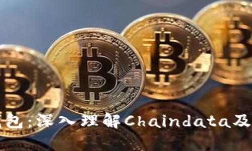 以太坊钱包：深入理解Chaindata及其重要性
