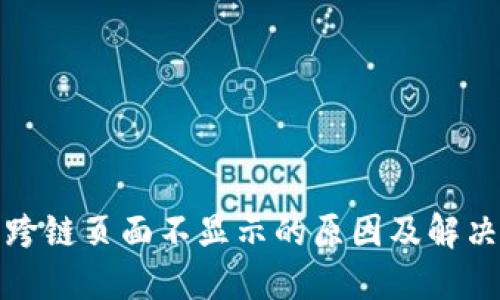 小狐钱包跨链页面不显示的原因及解决方法详解