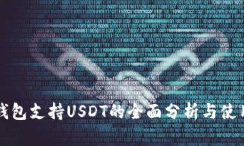 波场钱包支持USDT的全面分析与使用指南