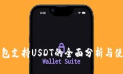 波场钱包支持USDT的全面分析与使用指南