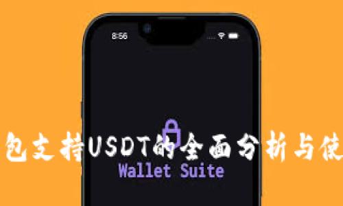 波场钱包支持USDT的全面分析与使用指南