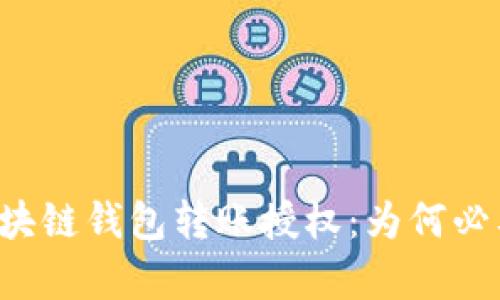 全面解析区块链钱包转账授权：为何必要，如何实现