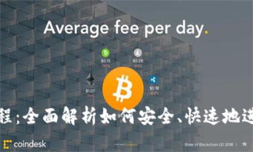 小狐钱包使用教程：全面解析如何安全、快速地进行数字资产管理