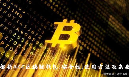全面解析ACC区块链钱包：安全性、使用方法及未来展望